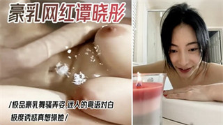 网红巨乳谭晓彤私