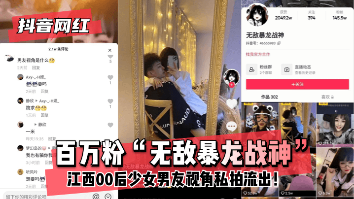 网曝-【抖音网红】百万粉“无敌暴龙战神”~江西00后少女~男